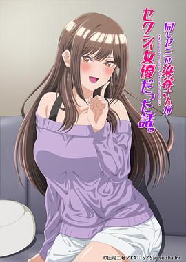 研讨同组的染谷同学原来是女优这事海报