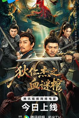 狄仁杰之血谜棺海报