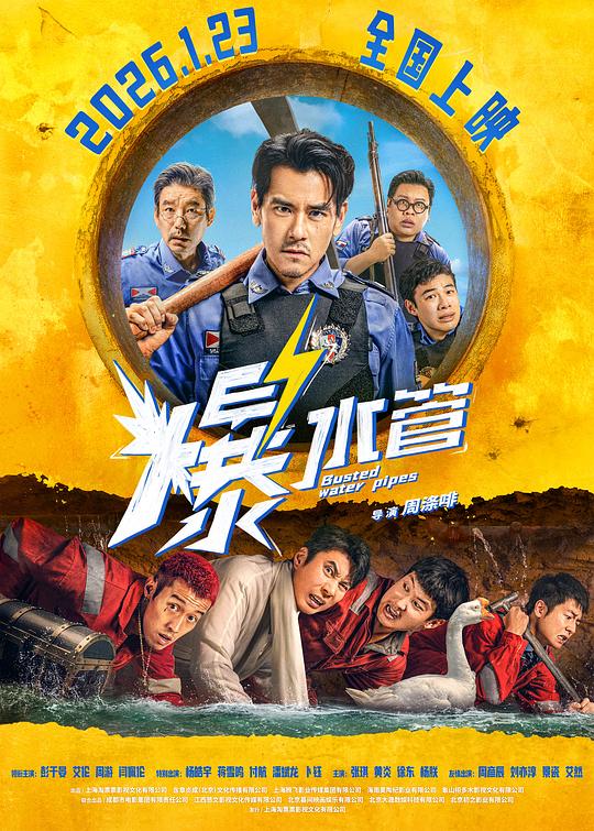 爆水管海报