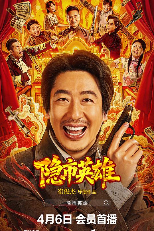 隐市英雄海报