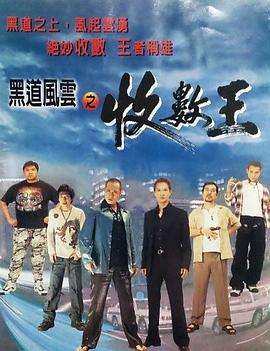 黑道风云之收数王海报