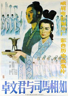 卓文君与司马相如海报