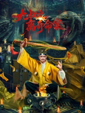 九叔之离奇命案海报