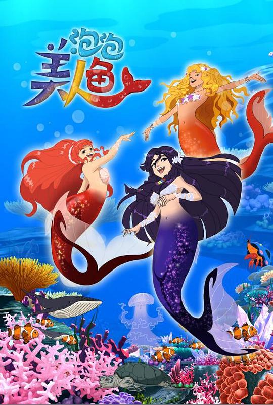 泡泡美人鱼海报
