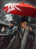 孤雁2026海报