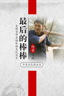 最后的棒棒海报