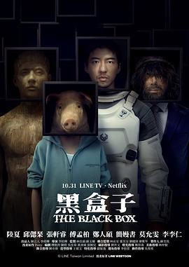 黑盒子(台剧)海报
