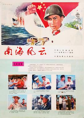 南海风云海报