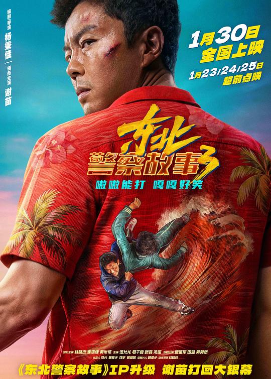 东北警察故事3海报