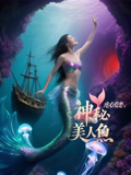 神秘美人鱼2之虐心爱恋海报
