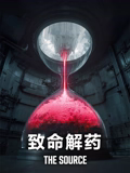 致命解药海报