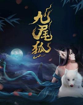 九尾狐海报