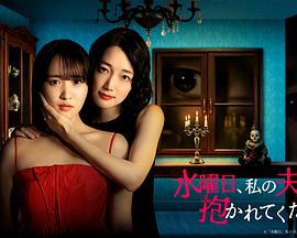 星期三，请让我丈夫拥抱你海报