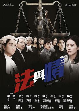 法与情粤语海报