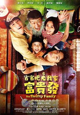 省省吧！我家富贵发海报