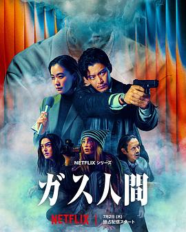 气体人第一号(剧版)海报