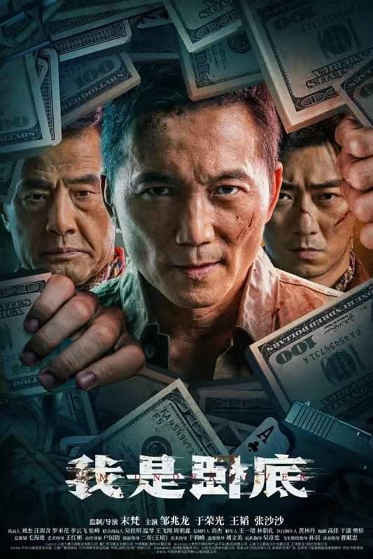 我是卧底(电影版)海报