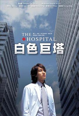 白色巨塔2006海报