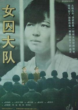 女囚大队海报