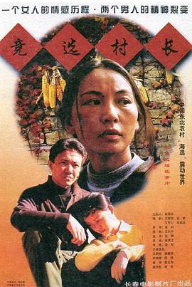 竞选村长海报