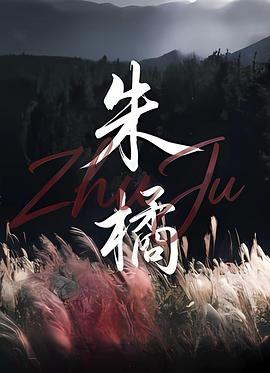 朱橘海报