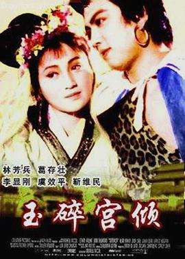 玉碎宫倾海报