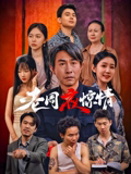 老周夜惊情海报