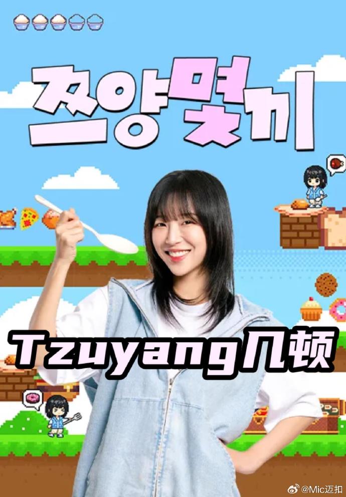 Tzuyang几顿海报