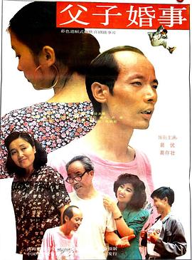 父子婚事海报