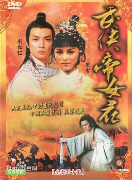 武侠帝女花粤语海报