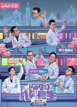 闪闪的儿科医生第四季海报