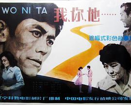 我、你、他海报