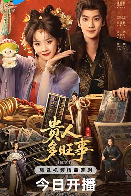 贵人多旺事海报
