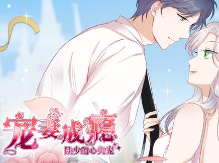 宠妻成瘾：陆少的心尖宠动态漫画第1季海报
