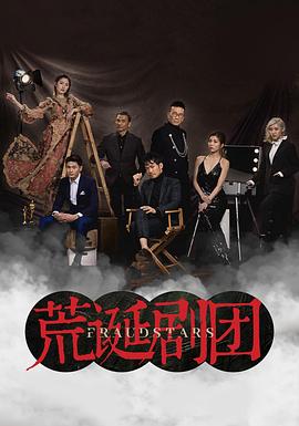 荒诞剧团国语海报