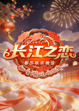 2026湖北春晚海报