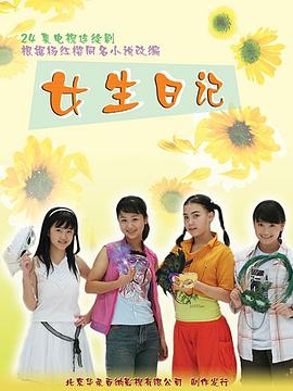 女生日记海报