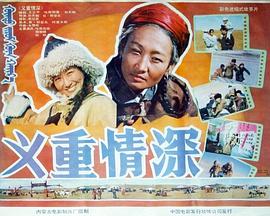 义重情深海报