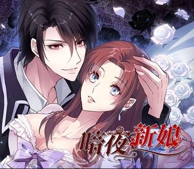 暗夜新娘动态漫画第1季海报