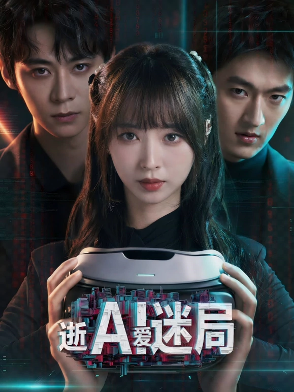 逝爱迷局海报