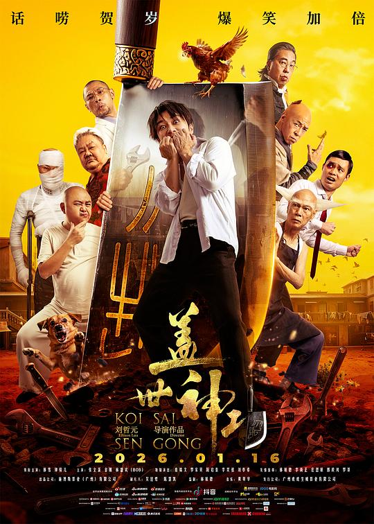 盖世神功海报