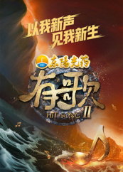 有歌2026海报