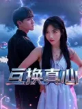 互换真心海报