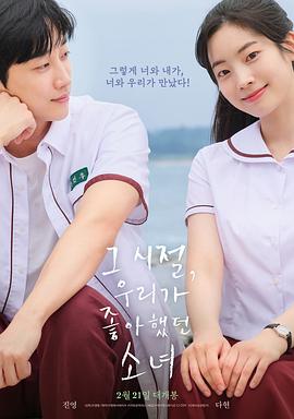 那些年，我们一起追的女孩(韩国版)海报