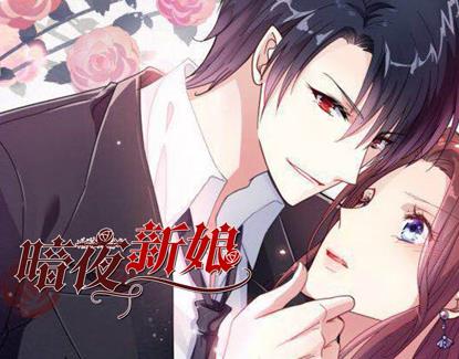 暗夜新娘动态漫画第2季海报