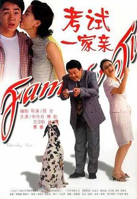 考试一家亲海报