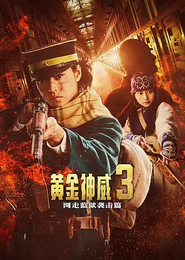 黄金神威电影版2海报