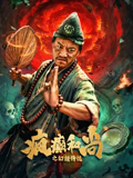 疯癫和尚之幻境传说海报