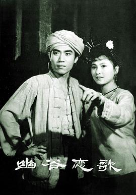 幽谷恋歌海报