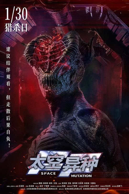 太空异种2026海报